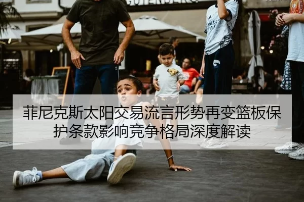 fei-ni-ke-si-tai-yang-jiao-yi-liu-yan-xing-shi-zai-bian-lan-ban-bao-hu-tiao-kuan-ying-xiang-jing-zheng-ge-ju-shen-du-2-789.jpg