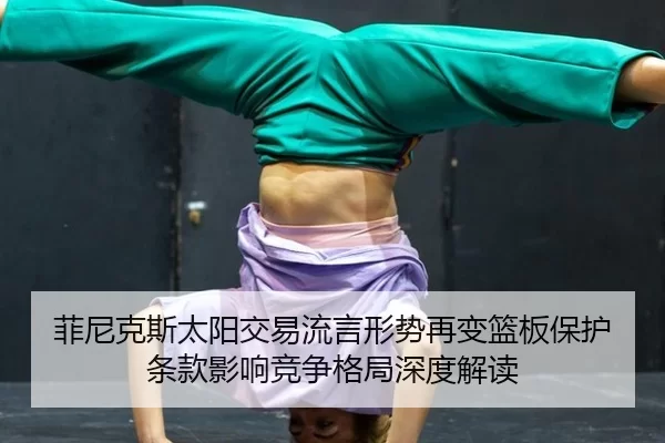 fei-ni-ke-si-tai-yang-jiao-yi-liu-yan-xing-shi-zai-bian-lan-ban-bao-hu-tiao-kuan-ying-xiang-jing-zheng-ge-ju-shen-du-1-115.jpg