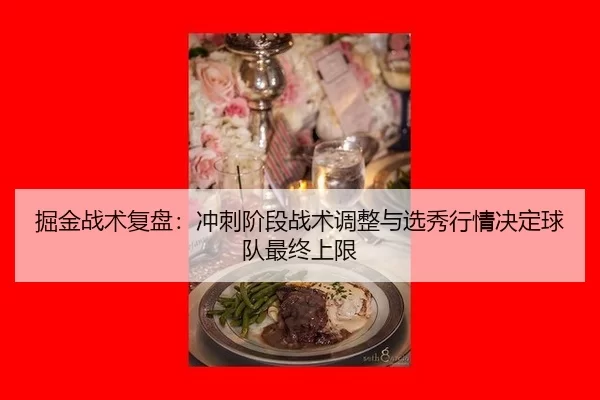 jue-jin-zhan-shu-fu-pan-chong-ci-jie-duan-zhan-shu-tiao-zheng-yu-xuan-xiu-hang-qing-jue-ding-qiu-dui-zui-zhong-shang-2-134.jpg