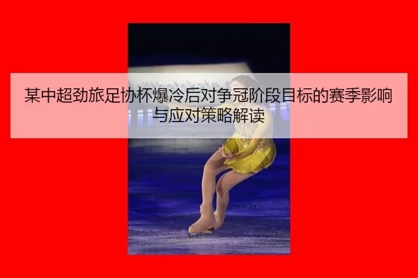 mou-zhong-chao-jing-lv-zu-xie-bei-bao-leng-hou-dui-zheng-guan-jie-duan-mu-biao-de-sai-ji-ying-xiang-yu-ying-dui-ce-lve-1-219.jpg
