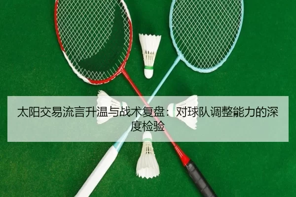 tai-yang-jiao-yi-liu-yan-sheng-wen-yu-zhan-shu-fu-pan-dui-qiu-dui-tiao-zheng-neng-li-de-shen-du-jian-yan-2-891.jpg