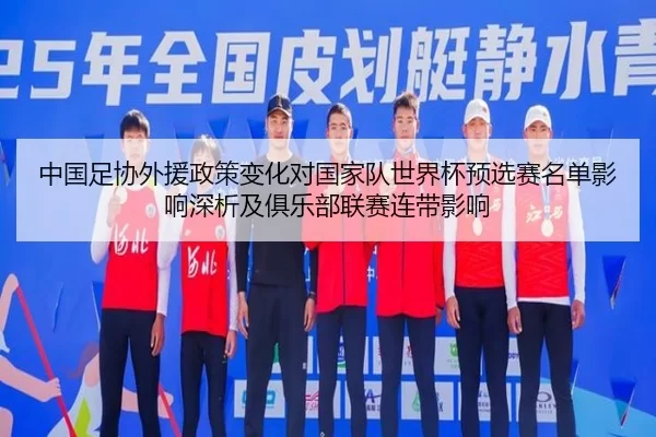 zhong-guo-zu-xie-wai-yuan-zheng-ce-bian-hua-dui-guo-jia-dui-shi-jie-bei-yu-xuan-sai-ming-dan-ying-xiang-shen-xi-ji-ju-2-943.jpg